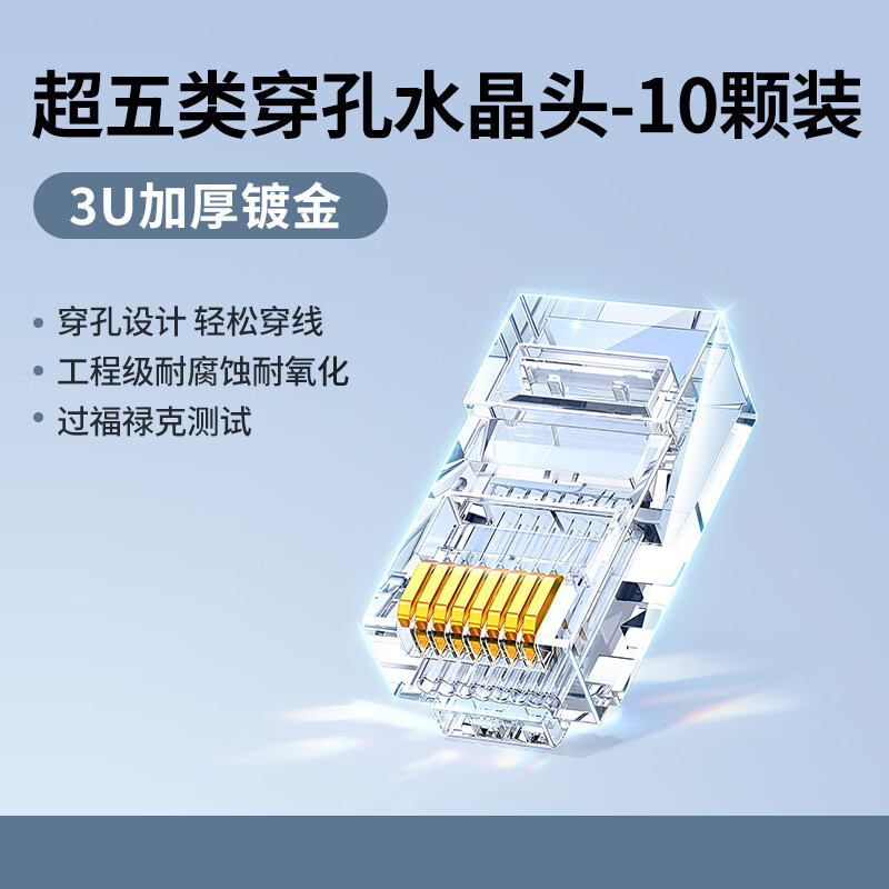 绿联（UGREEN）超五类穿孔水晶头 为稳定网络连接的匠心之作